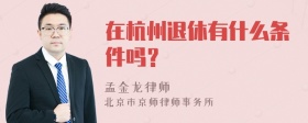 在杭州退休有什么条件吗？