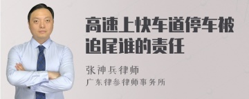 高速上快车道停车被追尾谁的责任