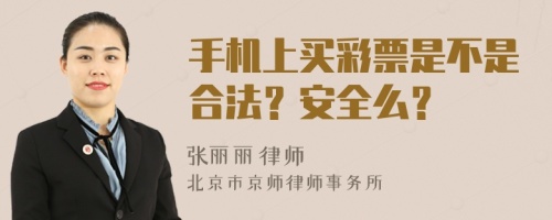 手机上买彩票是不是合法？安全么？