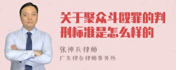 关于聚众斗殴罪的判刑标准是怎么样的