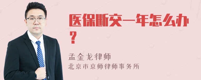 医保断交一年怎么办？