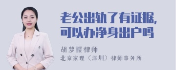 老公出轨了有证据，可以办净身出户吗