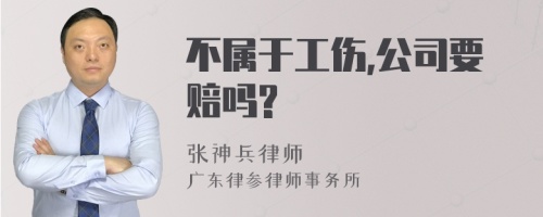 不属于工伤,公司要赔吗?