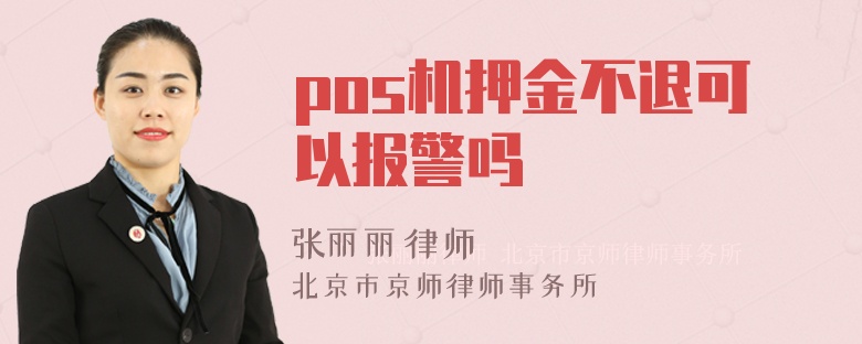 pos机押金不退可以报警吗