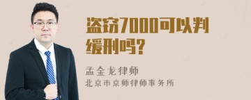 盗窃7000可以判缓刑吗?