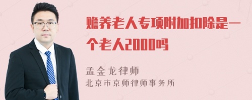 赡养老人专项附加扣除是一个老人2000吗