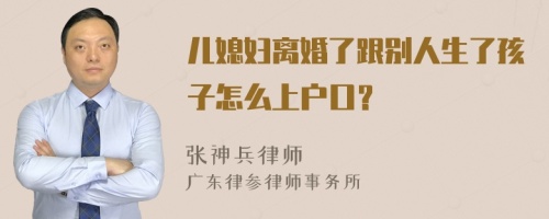 儿媳妇离婚了跟别人生了孩子怎么上户口？