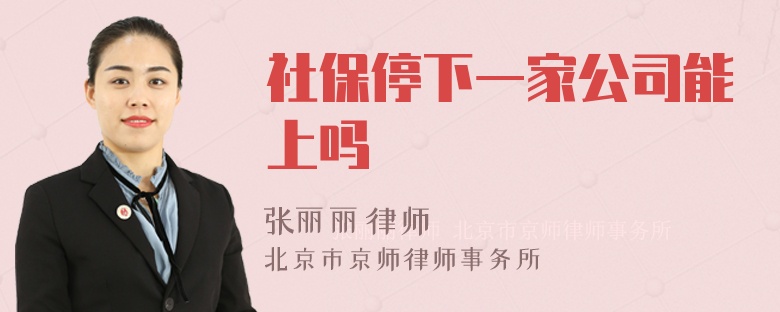 社保停下一家公司能上吗