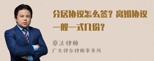 分居协议怎么签？离婚协议一般一式几份？