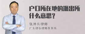 户口所在地的派出所什么意思？