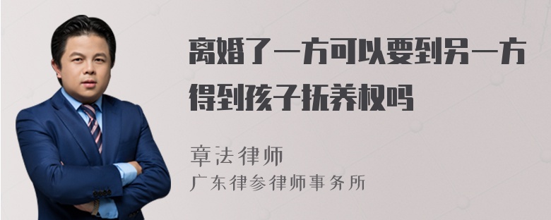 离婚了一方可以要到另一方得到孩子抚养权吗