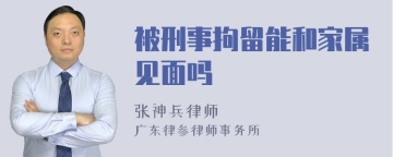 被刑事拘留能和家属见面吗