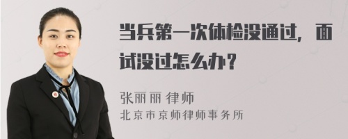 当兵第一次体检没通过，面试没过怎么办？