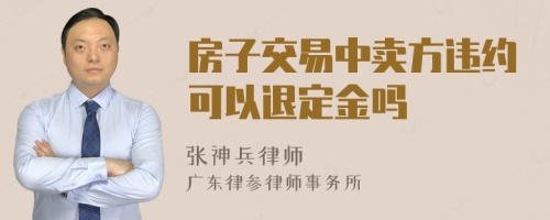 房子交易中卖方违约可以退定金吗