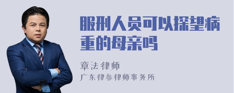 服刑人员可以探望病重的母亲吗