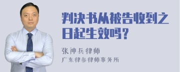 判决书从被告收到之日起生效吗？