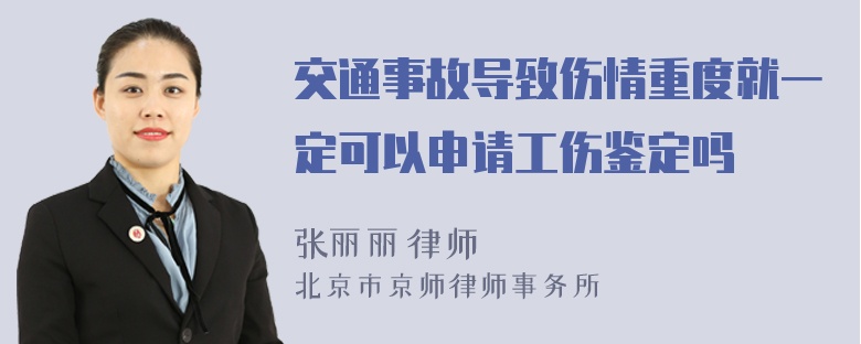 交通事故导致伤情重度就一定可以申请工伤鉴定吗