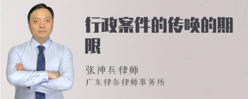 行政案件的传唤的期限