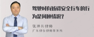 驾驶时有妨碍安全行车的行为是何种情况？