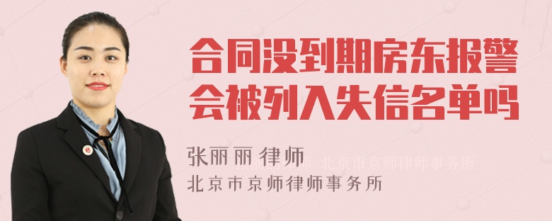 合同没到期房东报警会被列入失信名单吗