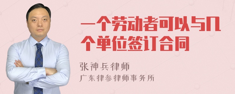 一个劳动者可以与几个单位签订合同