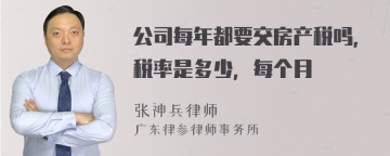 公司每年都要交房产税吗，税率是多少，每个月