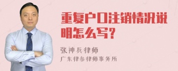 重复户口注销情况说明怎么写？