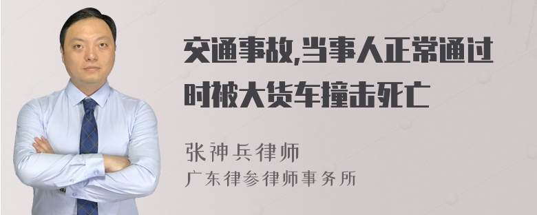 交通事故,当事人正常通过时被大货车撞击死亡