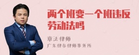 两个班变一个班违反劳动法吗