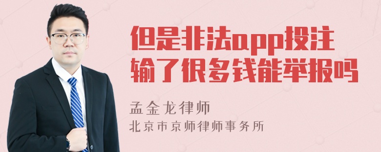 但是非法app投注输了很多钱能举报吗