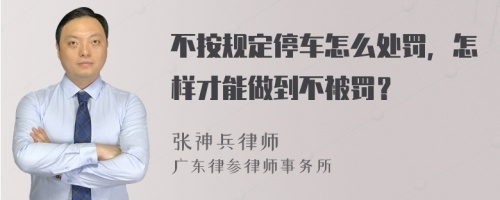 不按规定停车怎么处罚，怎样才能做到不被罚？