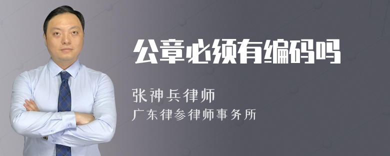 公章必须有编码吗