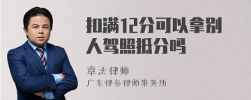 扣满12分可以拿别人驾照抵分吗