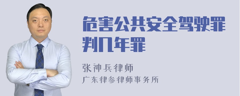 危害公共安全驾驶罪判几年罪