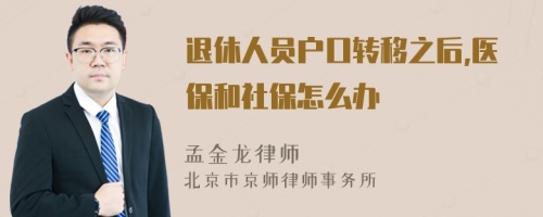 退休人员户口转移之后,医保和社保怎么办