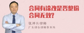 合同有涂改是否整份合同无效?