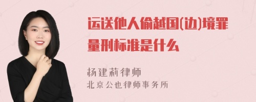 运送他人偷越国(边)境罪量刑标准是什么