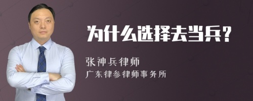 为什么选择去当兵？