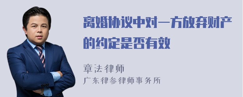 离婚协议中对一方放弃财产的约定是否有效