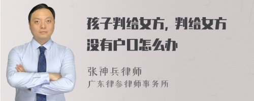 孩子判给女方, 判给女方没有户口怎么办