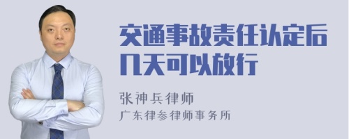 交通事故责任认定后几天可以放行