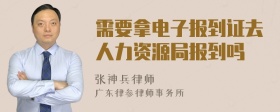 需要拿电子报到证去人力资源局报到吗