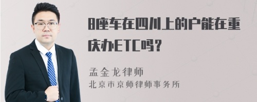 8座车在四川上的户能在重庆办ETC吗？