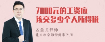 7000元的工资应该交多少个人所得税