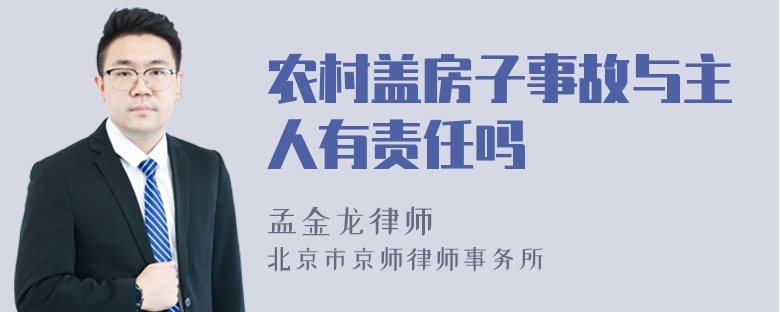 农村盖房子事故与主人有责任吗