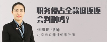 职务侵占全款退还还会判刑吗？