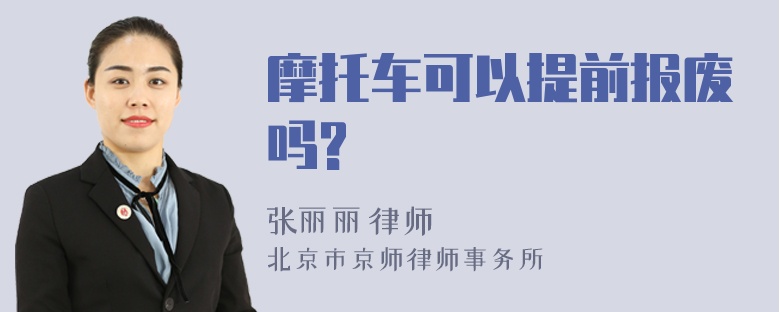 摩托车可以提前报废吗?