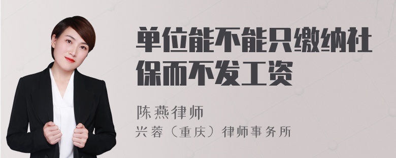 单位能不能只缴纳社保而不发工资