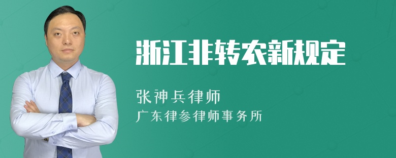 浙江非转农新规定