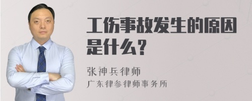 工伤事故发生的原因是什么？